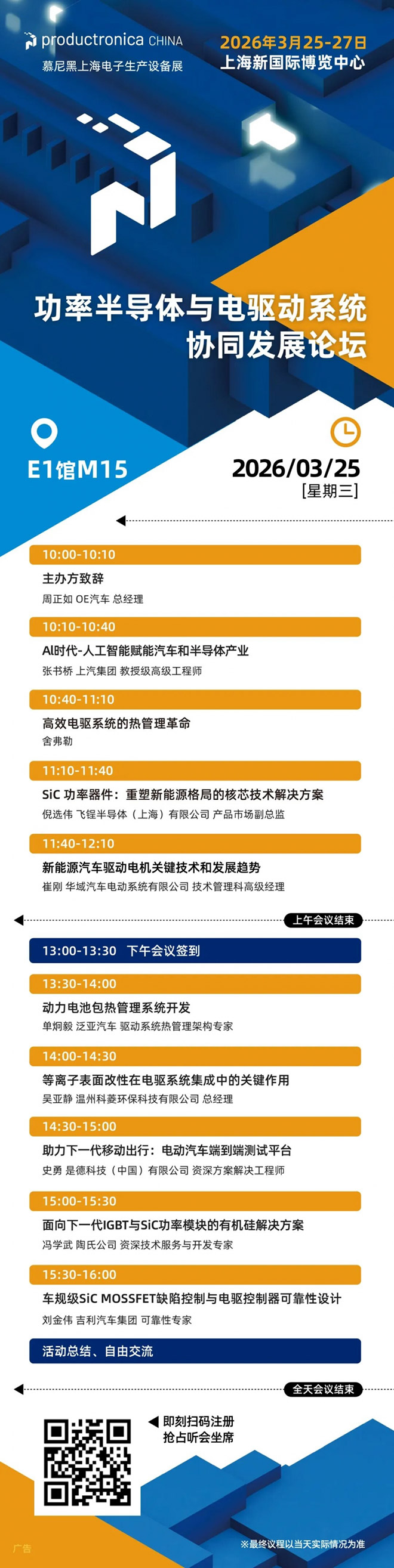 功率半导体与电驱动系统协同发展论坛