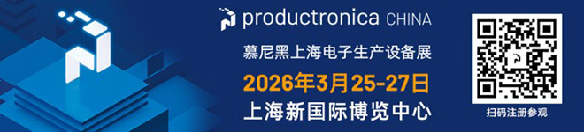 2026慕尼黑上海电子生产设备展 扫码