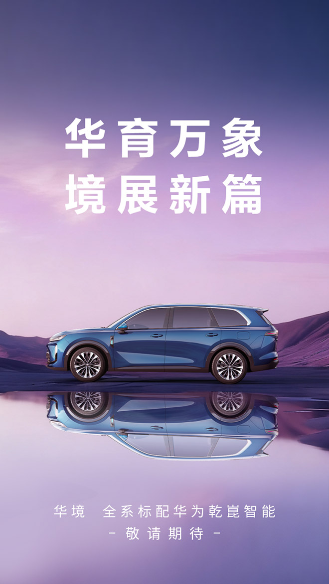 华境S豪华智能SUV 完成C-NCAP五星摸底测试