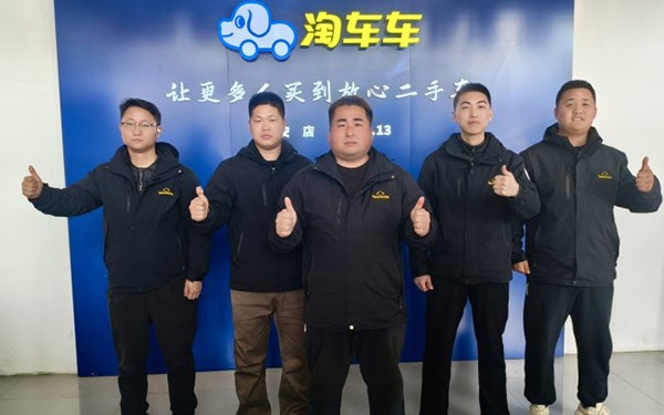 跨界转型、服务制胜：淘车车二手车西安店销售经理的成长之路_图片新闻