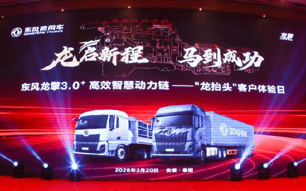 “龙抬头 启新程”东风龙擎3.0⁺ 技术升级,东风天龙新KL上市发布