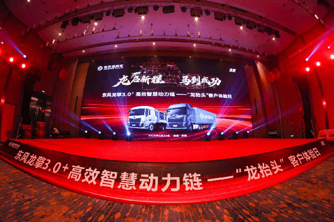 龙抬头 启新程”东风龙擎3.0⁺ 技术升级 东风天龙新KL上市发布