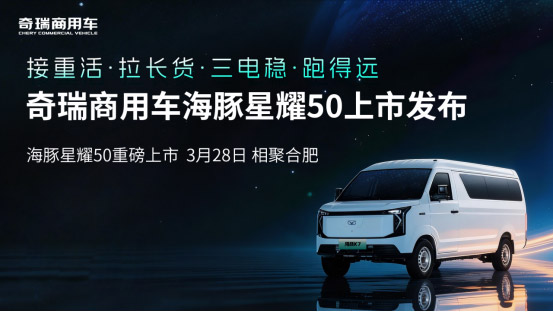 奇瑞海豚星耀50将亮相2026合肥新能源商用车展