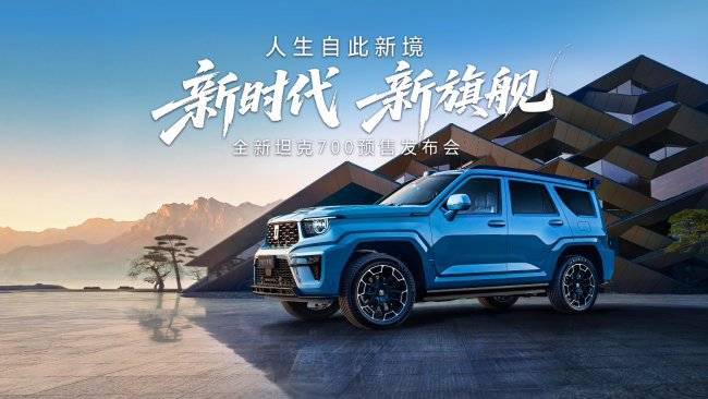 全新坦克700正式预售 43.80万起 全新坦克700正式预售 43.80万起