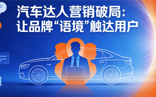 汽车达人营销破局 让品牌“语境”触达用户