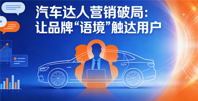 华彩汽车传播 汽车达人营销破局