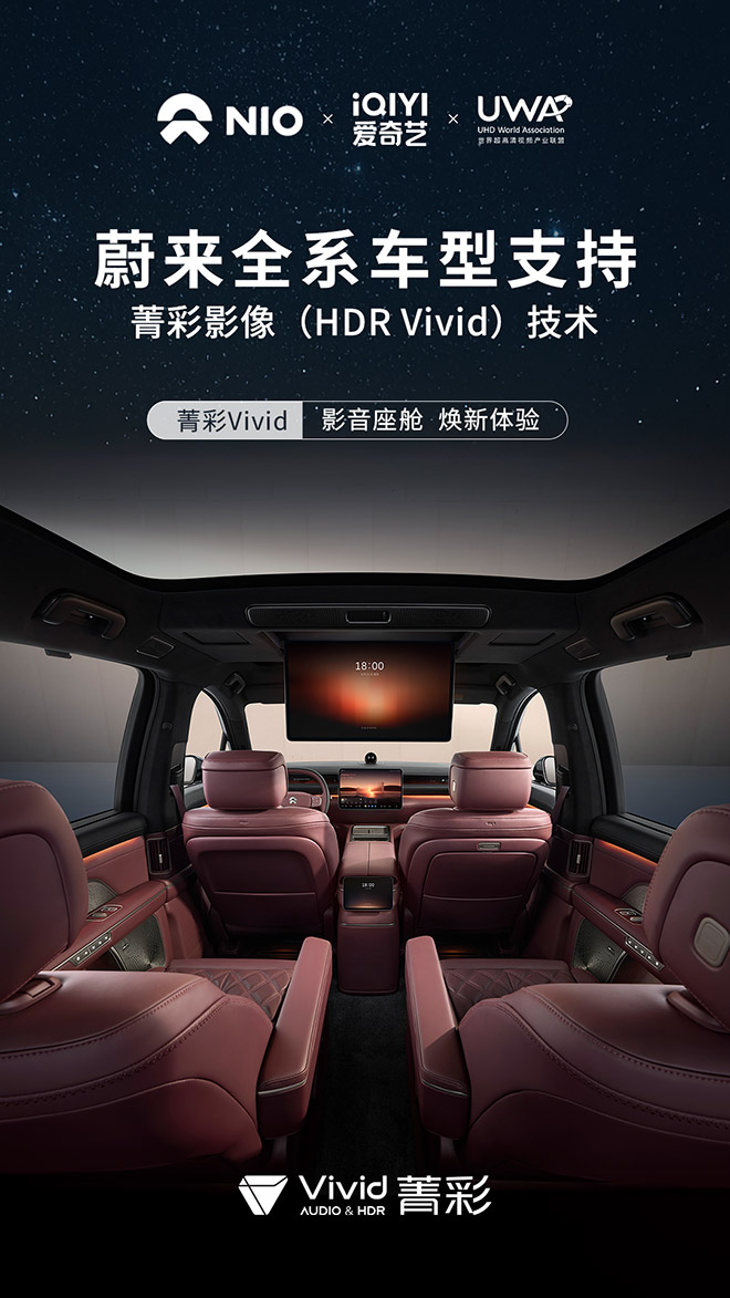 蔚来全系车型支持菁彩影像（HDR Vivid）技术