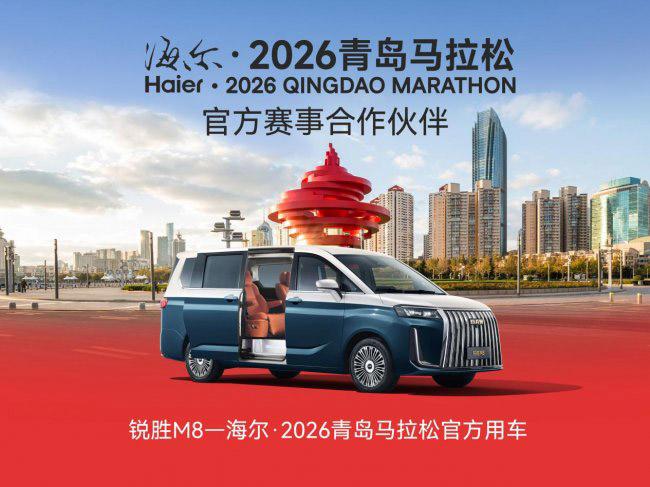 锐胜M8荣膺海尔·2026青岛马拉松赛事指定用车