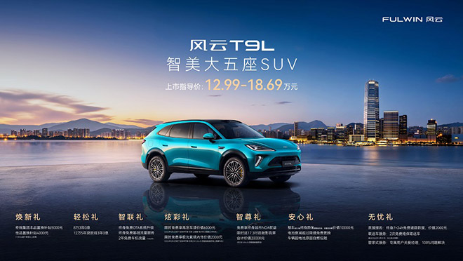 4月13日，备受瞩目的风云T9L在重庆这座魔幻8D城市正式全球上市，新车共推出4款版型，官方指导价12.99万元-18.69万元，