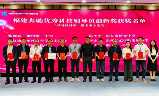 福建奔驰助力青少年科技教育经验交流会举办