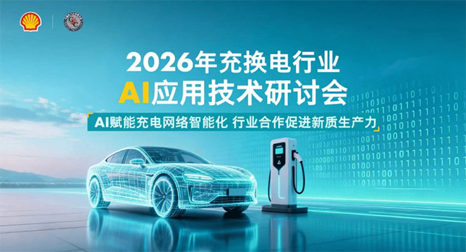 2026年充换电行业 AI应用技术研讨会主题图