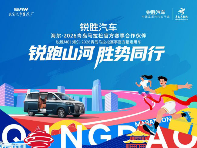 燃情开跑 赛道相见 锐胜汽车为青岛马拉松助威