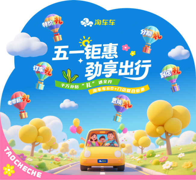 淘车车五一全国大促 千万补贴与多重礼遇
