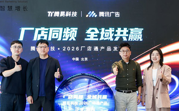 “厂店同频 全域共赢” 腾易科技·2026厂店通产品发布会圆满举办_图片新闻