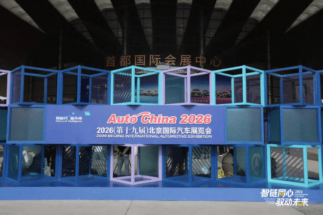 2026（第十九届）北京国际汽车博览会