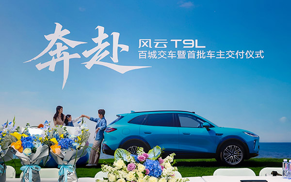 奔赴新程 诚意满盈——风云T9L百城交车暨首批车主交付仪式圆满举行