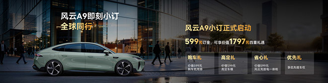 风云A9正式开启小订 纯电价值标杆