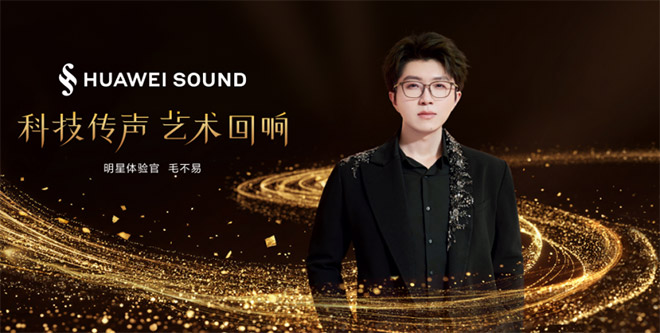 以科技传“声 HUAWEI SOUND带来出行听觉新体验