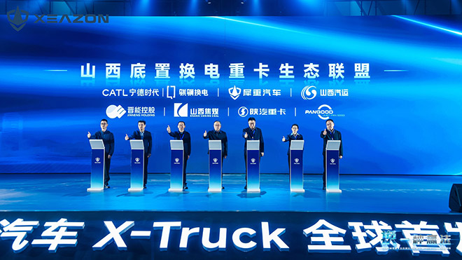 犀重汽车X-Truck 山西底置换电重卡生态联盟成立