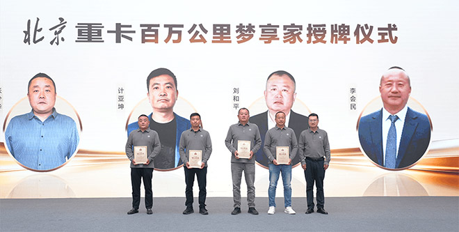 品质成就价值 北京重卡追梦Pro上市