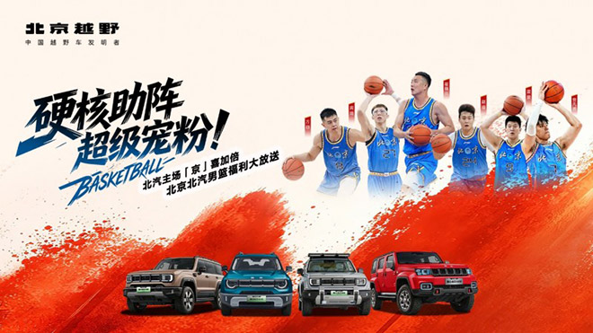 BJ30旅行家至高2万置换补贴 北京越野携北京北汽男篮致敬探索者