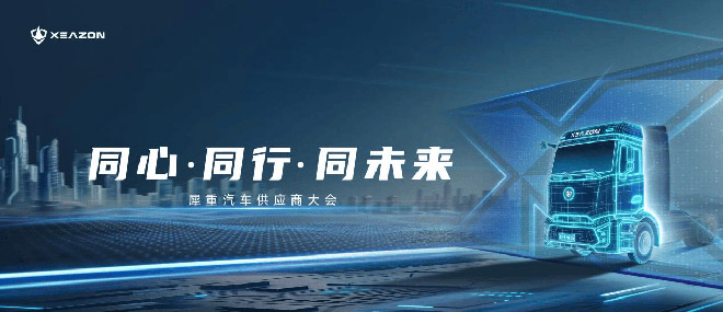 同心·同行·同未来 犀重汽车供应商大会