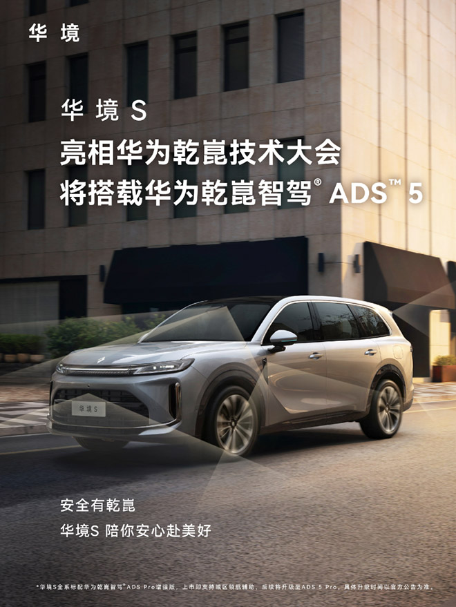 华境S 20万级大六座标配华为乾崑