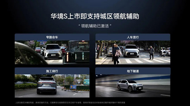 华境S上市即支持城区领航辅助