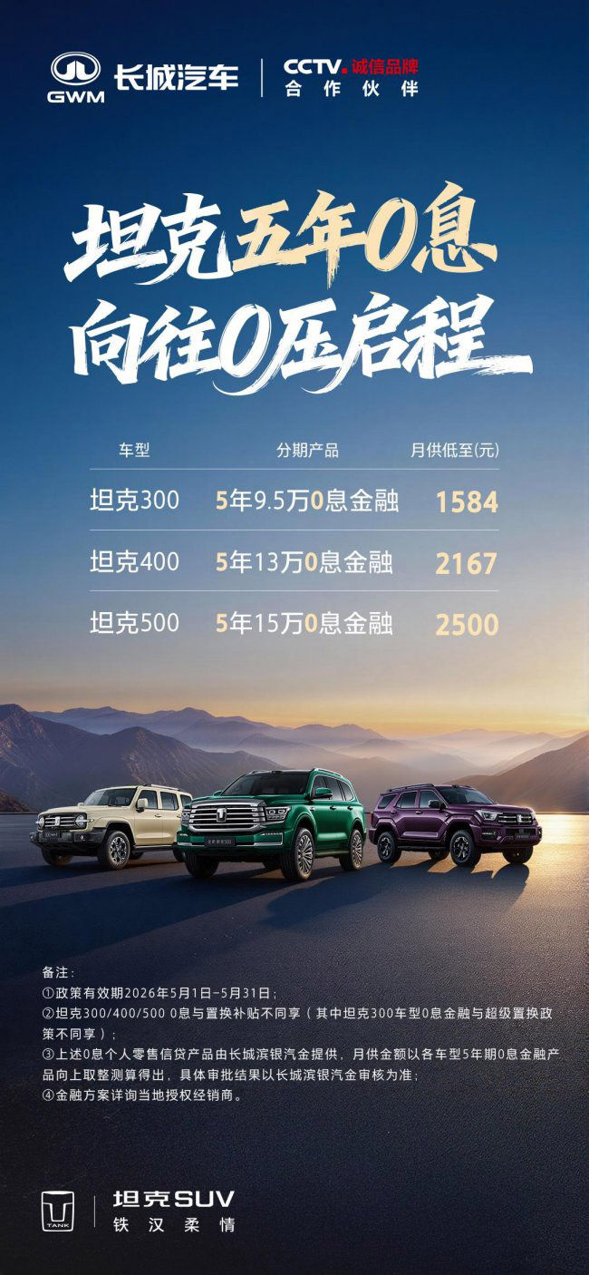 5月1日起 0息购坦克