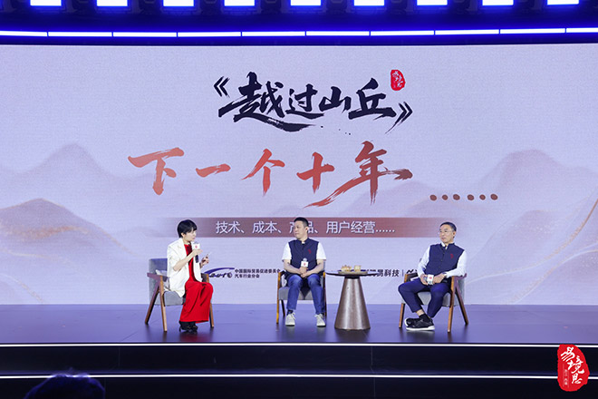 《越过山丘》大咖对话