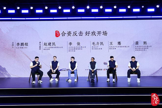 《合资反击 好戏开场》主题圆桌