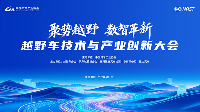 聚势越野・数智革新 越野车技术与产业创新大会 聚势越野・数智革新 越野车技术与产业创新大会