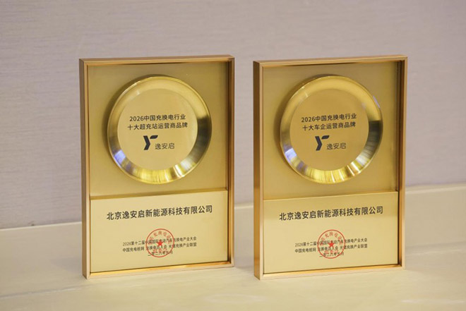 逸安启斩获充换电行业双奖