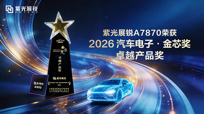 紫光展锐旗舰级智能座舱解决方案平台A7870荣获“汽车电子·金芯奖-卓越产品奖