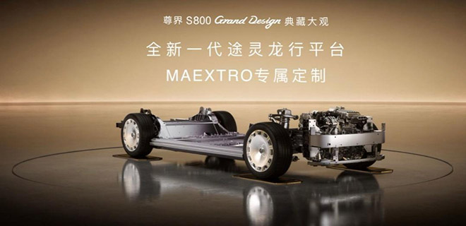 从“锦绣”山河到途灵龙行 尊界 S800 Grand Design 典藏大观