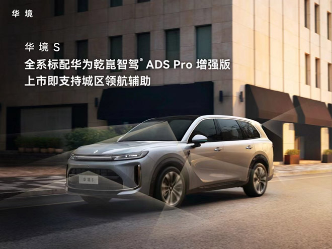 华境S全系标配华为乾智驾ADSPro增强版