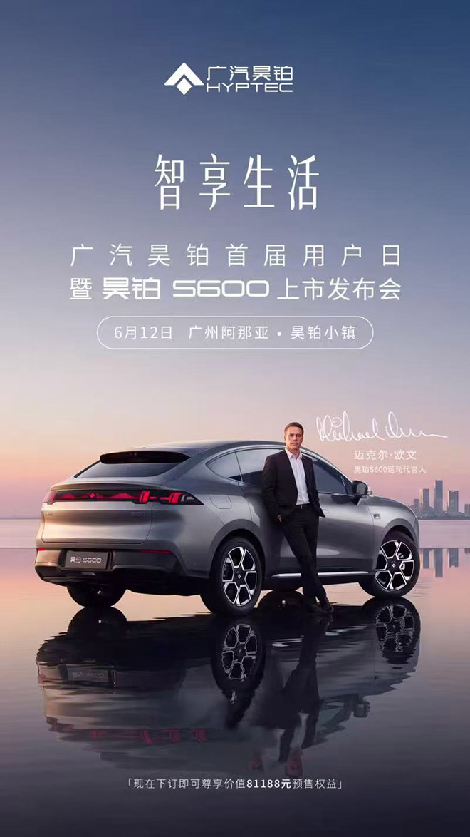昊铂S600上市发布会定档6月12日