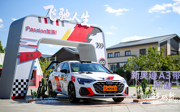有圆同行 温情相聚 一汽奥迪携焕新产品矩阵亮相一汽-大众成立35周年盛典暨粉丝家年华