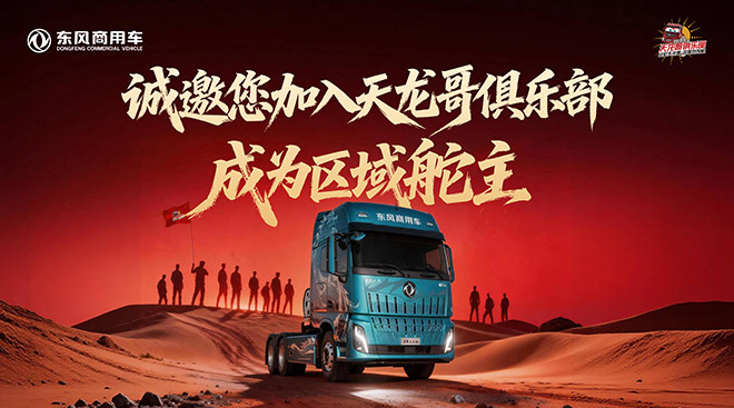 东风天龙哥区域舵主招募