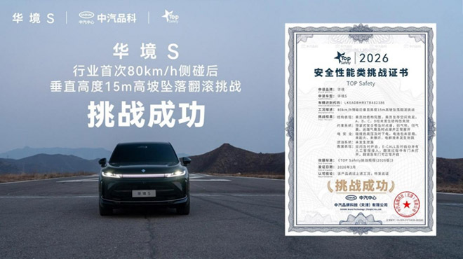 华境S行业首次80km/h侧碰后 垂直高度15m高坡坠落翻滚挑战