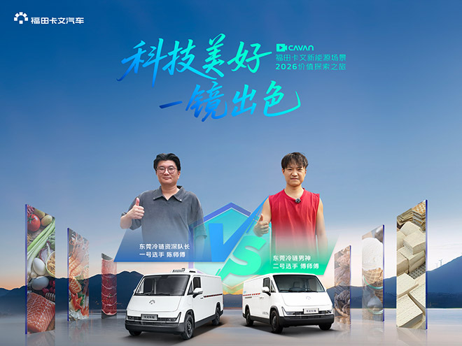 科技美好 一镜出色 福田卡文新能源场景2026价值探索之旅