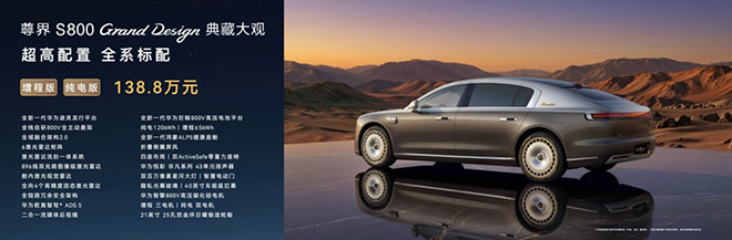尊界S800 Grand Design典藏大观