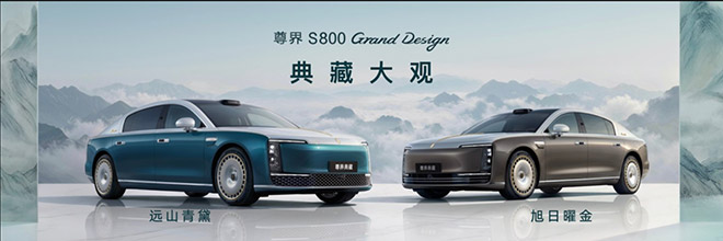 尊界S800 Grand Design典藏大观