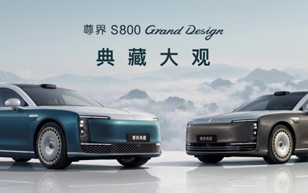 售价138.8万元起，尊界S800 Grand Design典藏大观开启中国豪车新篇章_图片新闻