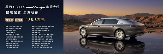 尊界S800 Grand Design典藏大观138.8万元起