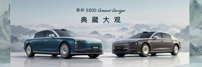 尊界S800 Grand Design典藏大观138.8万元起 尊界S800 Grand Design典藏大观138.8万元起
