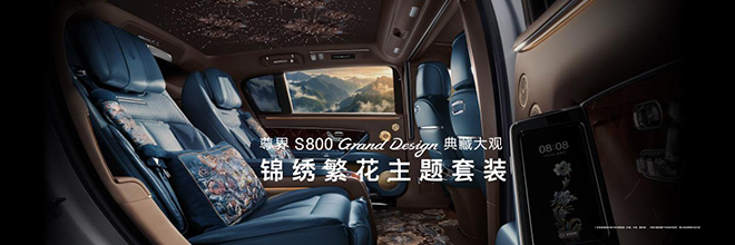 尊界S800 Grand Design典藏大观138.8万元起 尊界S800 Grand Design典藏大观138.8万元起