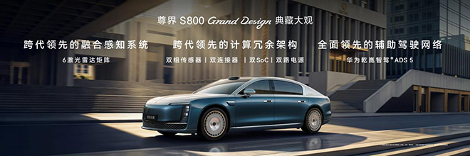 尊界S800 Grand Design典藏大观138.8万元起 尊界S800 Grand Design典藏大观138.8万元起