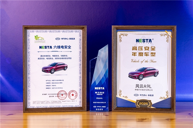 风云A9L斩获中汽中心C-NESA电安全专项测评五星第一