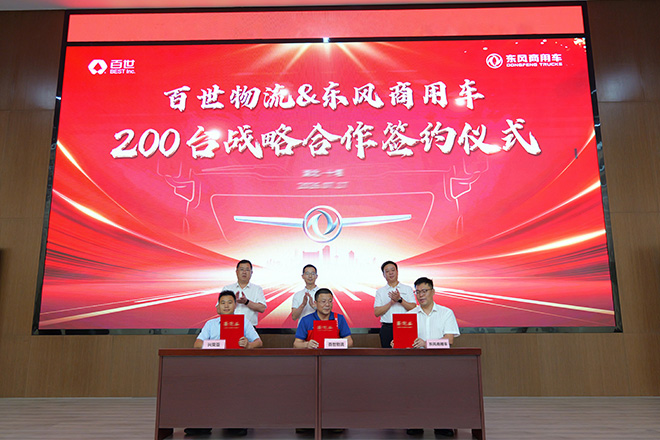 东风商用车助力百世物流智慧高效快运
